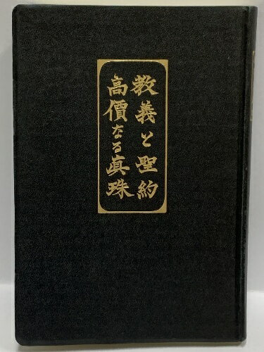 【中古】キリスト 教義と聖約 高価なる真珠 預言者の後継大管長増補
