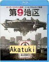 【中古】第9地区 [Blu-ray]