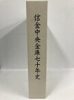 【中古】信金中央金庫七十年史　令和3年