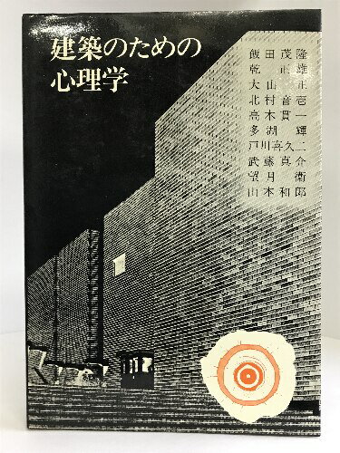 【中古】建築のための心理学 (1969年)　彰国社刊　大山正・乾正雄（編者）