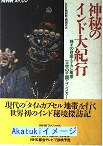 【中古】NHKスペシャル 神秘のインド大紀行—神々の台座・デカン高原 天空の王国・ザンスカール 正大, 岡田; NHK取材班