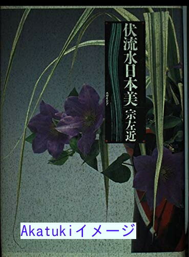 商品名:伏流水日本美 宗 左近 SKU:2A-201905237005 jan: コンディション:中古 - 可 コンディション説明:表紙にスレ、ヨレ、多少のシミ・傷み、天地小口に多少のスレがあります。本を読むことに支障はございません。※注意事項※■毎商品チェック後出品しておりますが、中古品ということもあり、多少の書き込み等のチェック漏れがあった際はご容赦下さい。■付録等の付属品がある商品の場合、記載されていない物は『付属なし』とご理解下さい。 送料:ゆうメール 商品説明:【【当店の商品詳細・付属品や状態はコンディション説明でご確認ください。こちらに記載がある場合は書籍本体・内容の説明や元の付属品の説明であり、当店の商品とは異なる場合があります。参考としてご覧ください。】】内容（「MARC」データベースより） 「日本美とは何か」を問う試みとして、陶磁、絵画、庭、書、生け花その他、日本の伝承芸術の中で特に美術史家や評論家が熱心に論じてこなかった作品をとり上げ、そこから受けた感動の連関を言葉にする。 コンディション対応表 新品 未開封又は未使用 ほぼ新品 新品だがやや汚れがある 非常に良い 使用されているが非常にきれい 良い 使用感があるが通読に問題がない 可 使用感や劣化がある。書き込みがある。付属品欠品 難あり 強い使用感や劣化がある。強い書き込みがある。付属品欠品 ※※※※注意事項※※※※ ・配送方法は当店指定のものとなります。変更希望の場合は別途追加送料を頂戴します。 ・送料無料の商品については、当社指定方法のみ無料となります。 ・商品画像へ、表紙についているステッカーや帯等が映っている場合がありますが、中古品の為付属しない場合がございます。 ・写真内にある本・DVD・CDなど商品以外のメジャーやライター等のサイズ比較に使用した物、カゴやブックエンド等撮影時に使用した物は付属致しません。