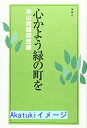 【中古】心かよう緑の町を—本山政雄回想録 本山 政雄