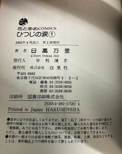 【中古】ひつじの涙 全7巻揃い 白水社 日高万里 花とゆめCOMICS