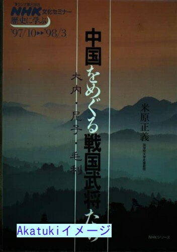 樂天商城 - 【中古】中国をめぐる戦国武将たち—大内・尼子・毛利 (NHKシリーズ NHK文化セミナー・歴史に学ぶ) 米原 正義