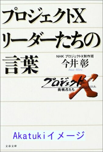 【中古】プロジェクトX リーダーたちの言葉 (文春文庫) [文庫] 今井 彰