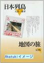 【中古】日本列島地図の旅 (東洋選書) 大沼 一雄