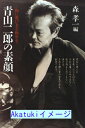 【中古】青山二郎の素顔—陶に遊び美を極める 孝一, 森