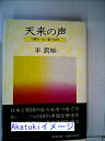 【中古】天来の声—日韓をつなぐ愛の50年 車 潤順