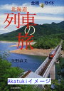 【中古】全線ガイド北海道列車の旅 矢野 直美