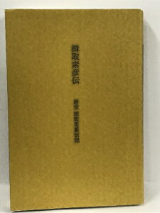 【中古】楫取素彦伝 耕堂 楫取男爵伝記 萩市・前橋市 群馬県文化事業振興会 平成26年