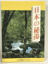 商品名:【中古】日本の秘湯 秘湯を守る会 第10版 1996年SKU:02F-221217013033000000jan:コンディション:中古 - 可コンディション説明:スレ、ヤケ、シミ、があります。本を読むことに支障はございません。※注意事項※当店は実店舗・他サイトでも販売を行っております。在庫切れの場合はキャンセルさせて頂きます。■商品・状態はコンディションガイドラインに基づき、判断・出品されております。■付録等の付属品がある商品の場合、記載されていない物は『付属なし』とご理解下さい。※ ポイント消化 にご利用ください。送料:ゆうメール商品説明:当店の商品詳細・付属品や状態はコンディション説明でご確認ください。こちらに記載がある場合は書籍本体・内容の説明や元の付属品の説明であり、当店の商品とは異なる場合があります。参考としてご覧ください。コンディション対応表新品未開封又は未使用ほぼ新品新品だがやや汚れがある非常に良い使用されているが非常にきれい良い使用感があるが通読に問題がない可使用感や劣化がある。書き込みがある。付属品欠品難あり強い使用感や劣化がある。強い書き込みがある。付属品欠品?※※※※注意事項※※※※・配送方法は当店指定のものとなります。変更希望の場合は別途追加送料を頂戴します。・送料無料の商品については、当社指定方法のみ無料となります。・商品画像へ、表紙についているステッカーや帯等が映っている場合がありますが、中古品の為付属しない場合がございます。・写真内にある本・DVD・CDなど商品以外のメジャーやライター等のサイズ比較に使用した物、カゴやブックエンド等撮影時に使用した物は付属致しません。