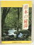 【中古】日本の秘湯 秘湯を守る会 第10版 1996年