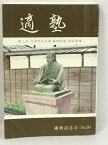 【中古】適塾 附:中 天游先生夫妻墓碑整備 顕彰事業 適塾記念会 No.30 平成9年