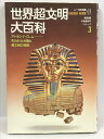 【中古】世界超文明大百科 ムー特別編集 復刻版不思議百科シリーズ3 学研 アトランティス、ムー 失われた大陸と超文明の痕跡