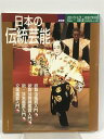 【中古】NHK 日本の伝統芸能 歌舞伎 歌舞伎舞踊 能・狂言 文楽 鑑賞入門 2001年4月〜2002年3月