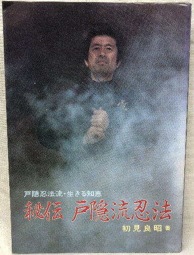 【中古】秘伝 戸隠流忍法 土屋書店 初見良昭著 1991年
