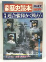 【中古】別冊歴史読本 特集 蓮同艦隊かく戦えり '86夏季 特別号 昭和61年 新人物往来社