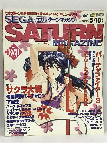 【中古】セガサターンマガジン 1996年10月11日号 Vol.17 バーチャファイター3/ストリートファイターZERO総力特集 SOFTBANK