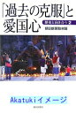 【中古】「過去の克服」と愛国心-歴史と向き合う (2) 朝日新聞取材班