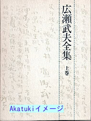 【中古】広瀬武夫全集 上巻 広瀬 武夫; 島田 謹二