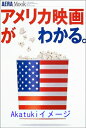 【中古】アメリカ映画がわかる。 (AERA Mook 91)