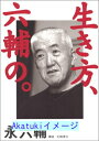 【中古】生き方、六輔の。 [単行本] 永 六輔; 泰久, 矢崎