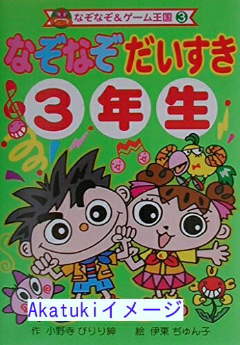 【中古】なぞなぞだいすき3年生 (なぞなぞ&ゲーム王国) [単行本] 小野寺 ぴりり紳; ぢゅん子, 伊東