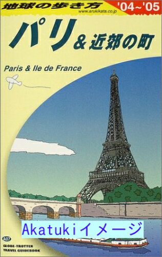 商品名:パリ&近郊の町〈2004‾2005年版〉 (地球の歩き方) 「地球の歩き方」編集室 SKU:2I-201902094012 jan: コンディション:中古 - 可 コンディション説明:表紙にスレ、ヨレ傷み、天地小口にスレ、ヨレ、ヤケ、本に角ヨレ、があります。本を読むことに支障はございません。※注意事項※■商品・状態はコンディションガイドラインに基づき、判断・出品されております。■付録等の付属品がある商品の場合、記載されていない物は『付属なし』とご理解下さい。 送料:ゆうメール 商品説明:【【当店の商品詳細・付属品や状態はコンディション説明でご確認ください。こちらに記載がある場合は書籍本体・内容の説明や元の付属品の説明であり、当店の商品とは異なる場合があります。参考としてご覧ください。】】 コンディション対応表 新品 未開封又は未使用 ほぼ新品 新品だがやや汚れがある 非常に良い 使用されているが非常にきれい 良い 使用感があるが通読に問題がない 可 使用感や劣化がある。書き込みがある。付属品欠品 難あり 強い使用感や劣化がある。強い書き込みがある。付属品欠品   ※※※※注意事項※※※※ ・配送方法は当店指定のものとなります。変更希望の場合は別途追加送料を頂戴します。 ・送料無料の商品については、当社指定方法のみ無料となります。 ・商品画像へ、表紙についているステッカーや帯等が映っている場合がありますが、中古品の為付属しない場合がございます。 ・写真内にある本・DVD・CDなど商品以外のメジャーやライター等のサイズ比較に使用した物、カゴやブックエンド等撮影時に使用した物は付属致しません。