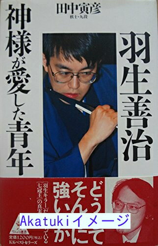 【中古】羽生善治 神様が愛した青年 (ワニの選書) 田中 寅彦