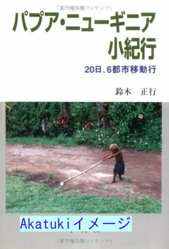 【中古】パプア・ニューギニア小紀行—20日、6都市移動行 [単行本] 鈴木 正行