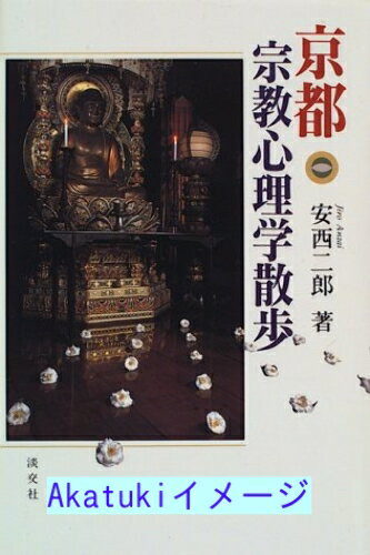 【中古】京都宗教心理学散歩 二郎, 安西