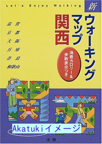 【中古】新ウォーキングマップ 関西