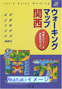 【中古】新ウォーキングマップ 関西