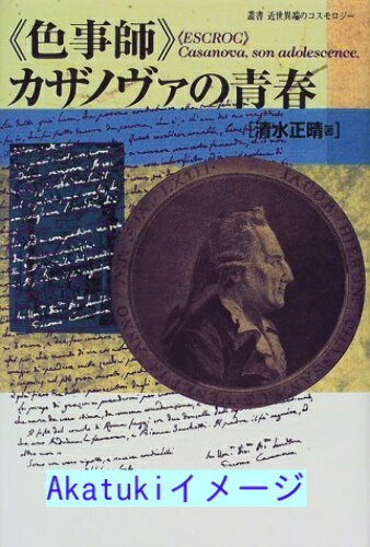 Pocketbooks （Literature） - 【中古】「色事師」カザノヴァの青春 (叢書 近世異端のコスモロジー) [単行本] 清水 正晴