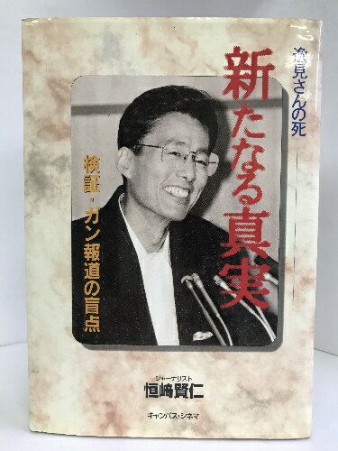 樂天商城 - 【中古】逸見さんの死 新たなる真実―検証・ガン報道の盲点　キャンパスシネマ　恒崎賢仁（著）