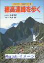 【中古】穂高連峰を歩く (フルカラー特選ガイド) 昇己, 鈴木; 修, 内田