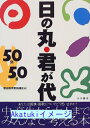 【中古】日の丸・君が代50問50答 [単行本] 歴史教育者協議会