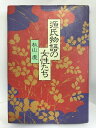 【中古】源氏物語の女性たち　小学