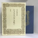 【中古】シェイクスピア全集 3 白水社 小田島雄志(訳)
