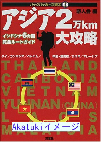 【中古】アジア2万km大攻略—インドシナ6カ国完全ルートガイド (バックパッカーズ読本EX) 游人舎のサムネイル