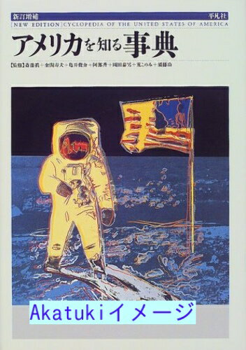 【中古】アメリカを知る事典 真, 斎藤