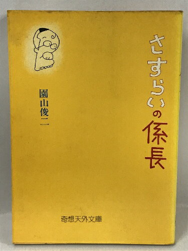 【中古】初版 さすらいの係長 園山修二 奇想天外文庫 昭和51年