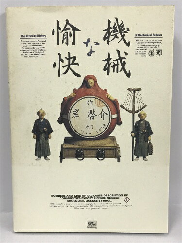 【中古】愉快な機械 岸啓介 ソフトバンク SOFTBANK