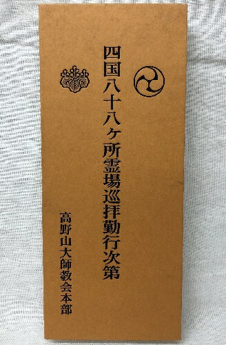 【中古】3 四国八十八ヶ所霊場巡拝勤行次第 高野山大師教会本部