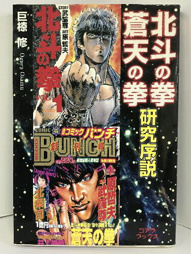 【中古】北斗の拳・蒼天の拳 研究序説 (人気コミック解体白書)　コアラブックス　巨椋修（著）