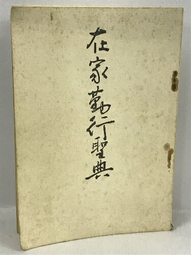 【中古】在家勤行聖典　東漸寺　大寺慈航　昭和49年　訂新出版