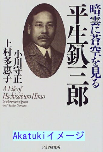 【中古】平生釟三郎—暗雲に蒼空を見る 守正, 小川; 多恵子, 上村