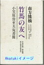 【中古】竹馬の友へ-小笠原誉至夫宛書簡 自由民権・御進講孫文関係新資料 南方 熊楠、 興蔵, 長谷川、 謙三, 小笠原; 善信, 武内