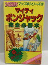 【中古】1986年初版 マイティボンジャック完全必勝本 (ファミコン必勝本マップ本シリーズ) 宝島 MAP欠品